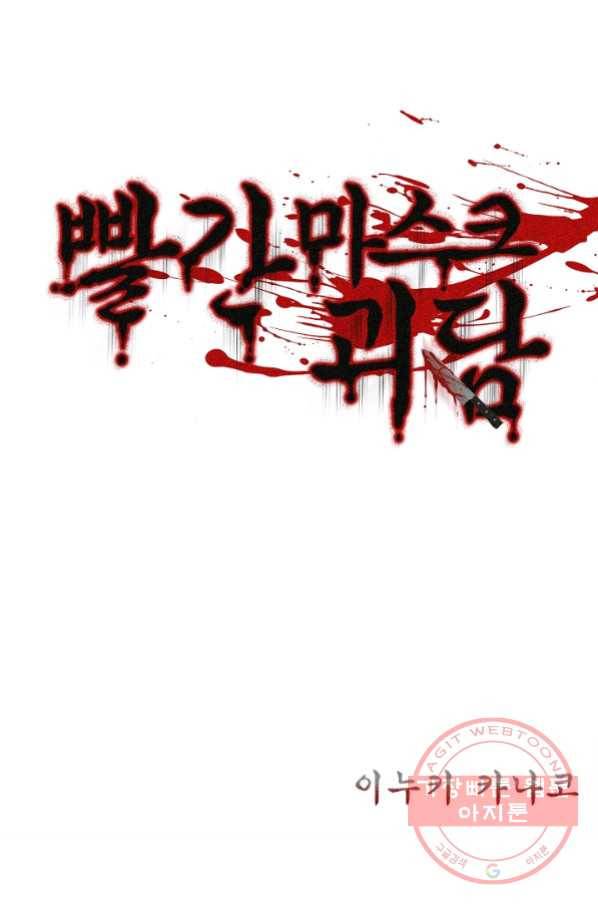 빨간 마스크 괴담 32화 2