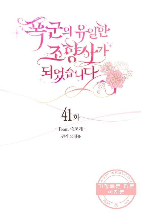 폭군의 유일한 조향사가 되었습니다 41화 28