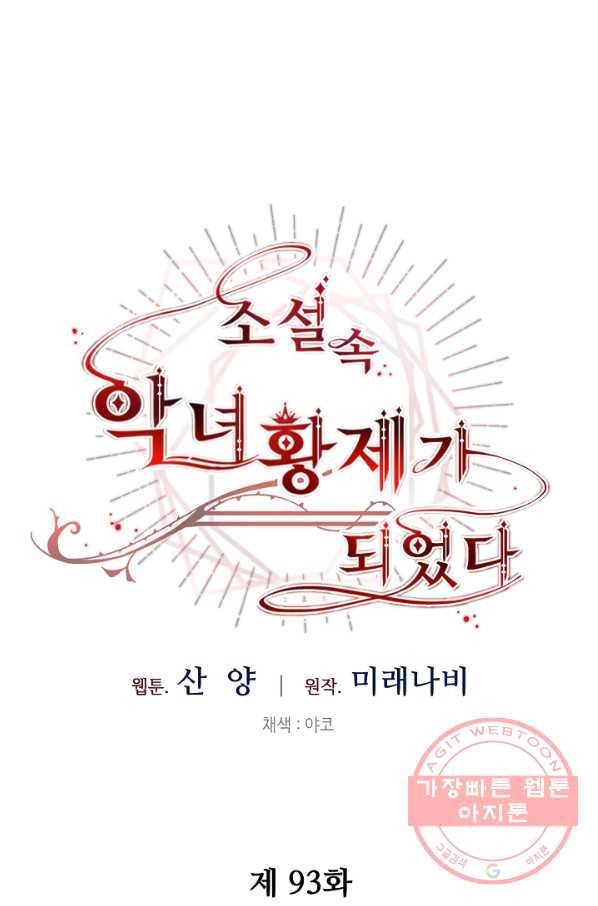 소설 속 악녀 황제가 되었다 93화 37