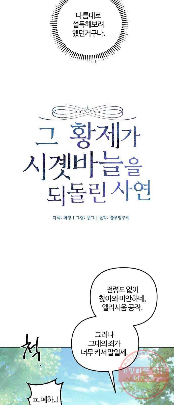 그 황제가 시곗바늘을 되돌린 사연 49화 22