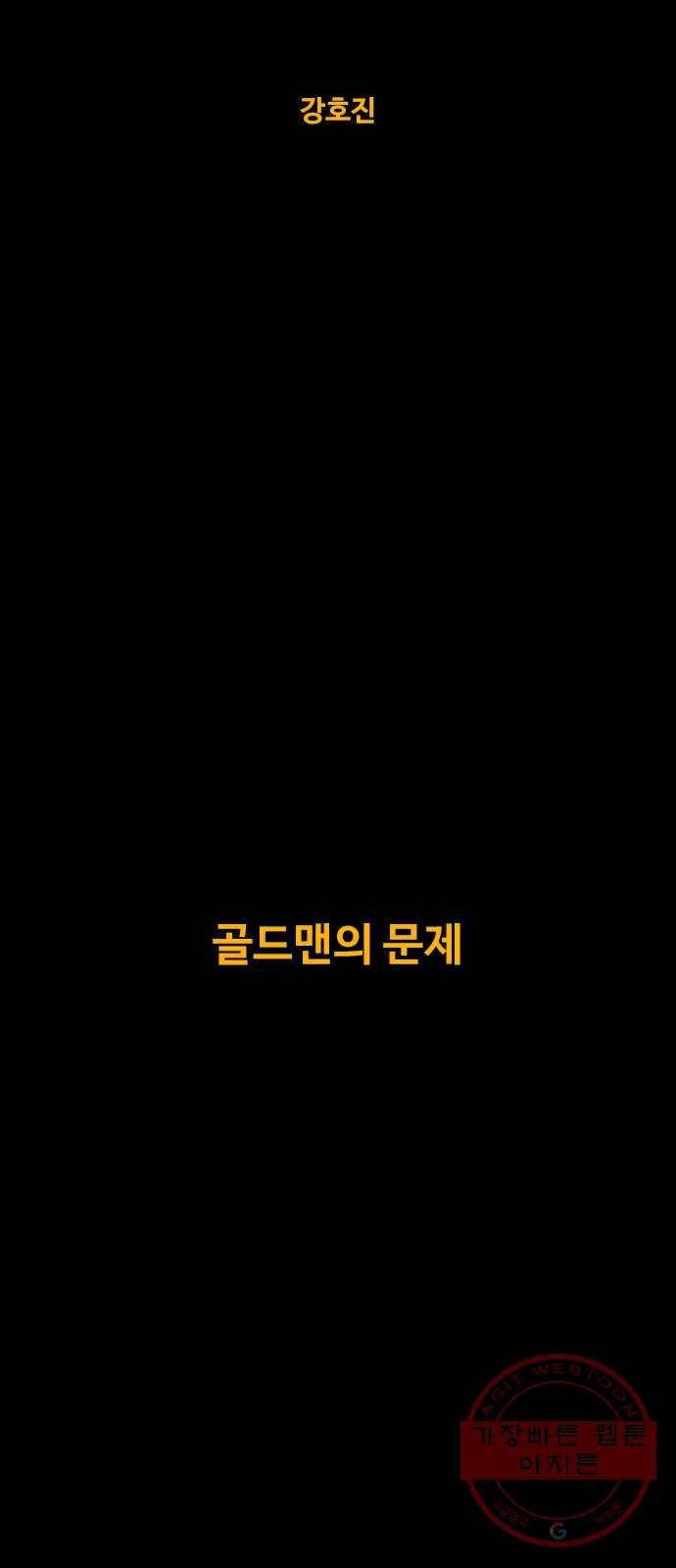 카루나 66. 골드맨의 문제 9
