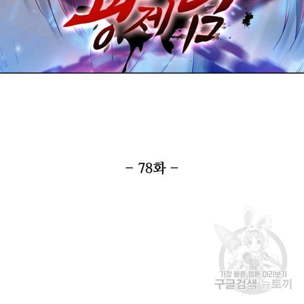 상태창 쓰는 광제님 78화 12