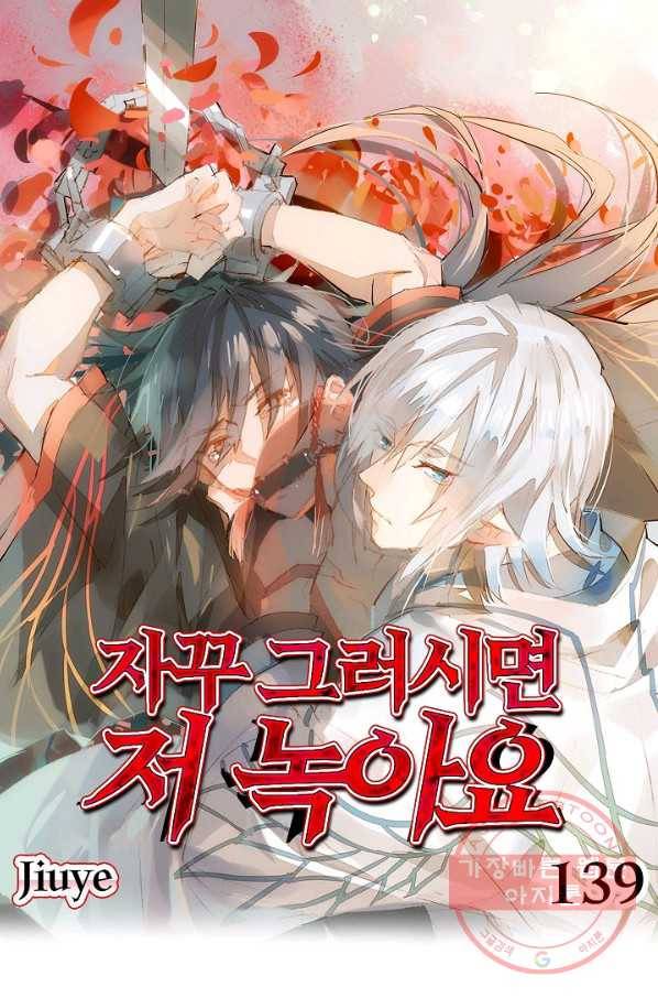 자꾸 그러시면 저 녹아요. 139화 1