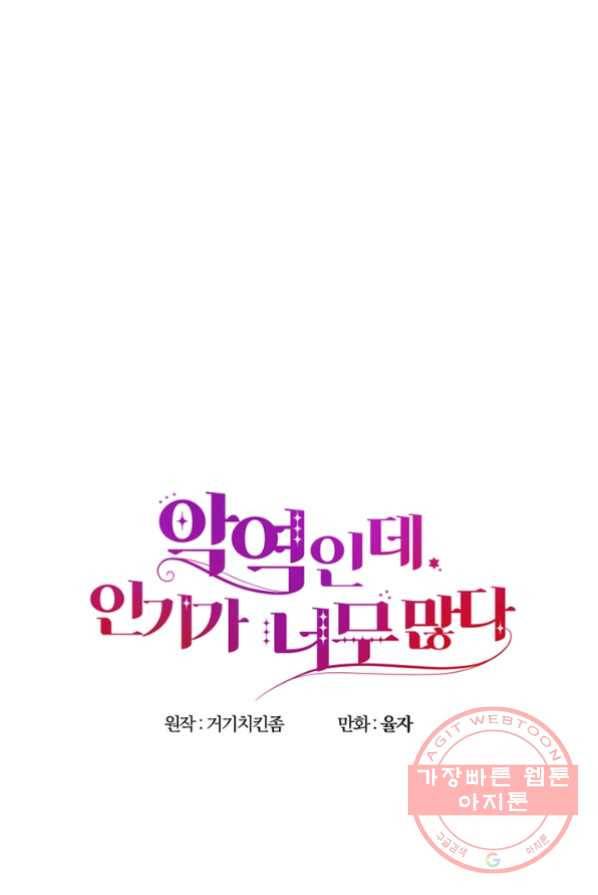 악역인데, 인기가 너무 많다 4화 21