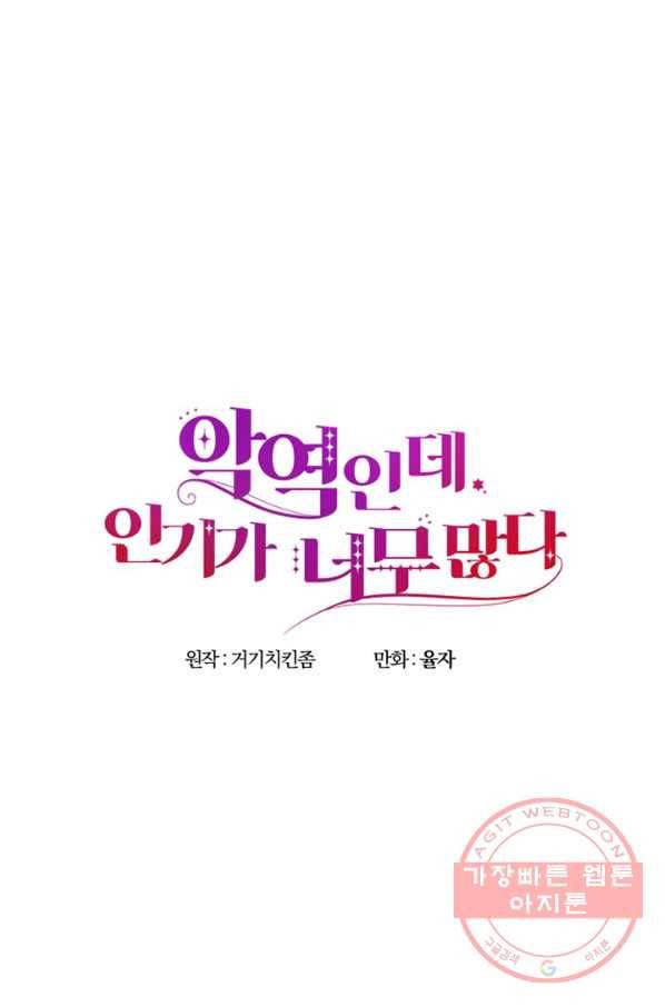 악역인데, 인기가 너무 많다 12화 29