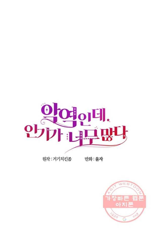 악역인데, 인기가 너무 많다 18화 51