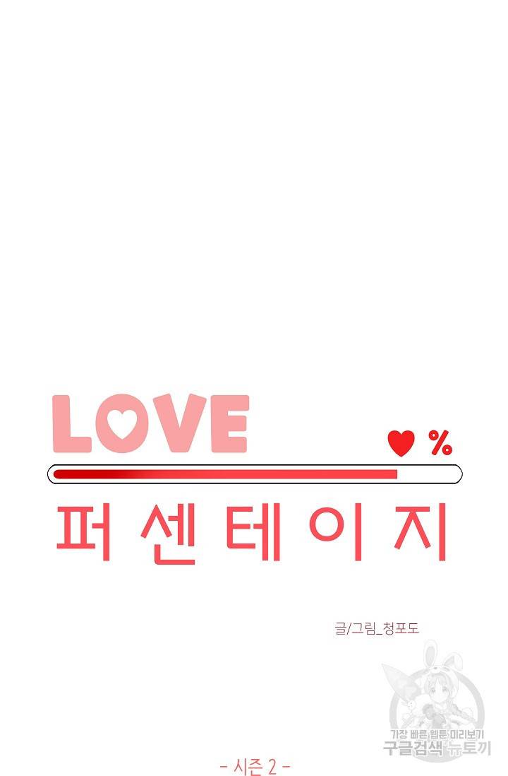 LOVE 퍼센테이지 시즌2 11화 10