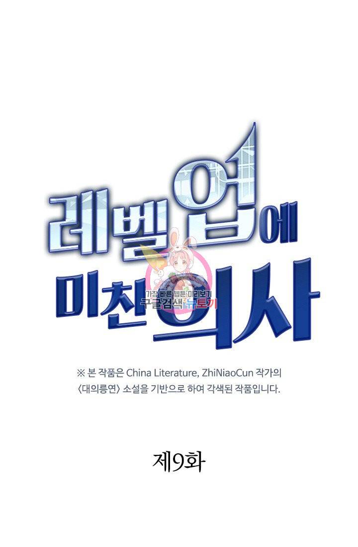 레벨업에 미친 의사 9화 1