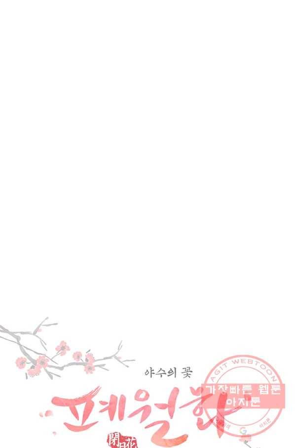 폐월화 : 야수의 꽃 79화 10