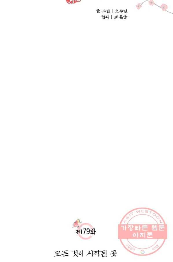 폐월화 : 야수의 꽃 79화 11