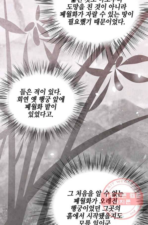 폐월화 : 야수의 꽃 79화 55