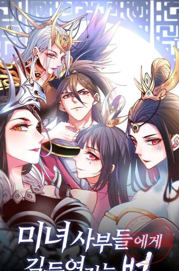 미녀 사부들에게 길들여지는 법 35화 1