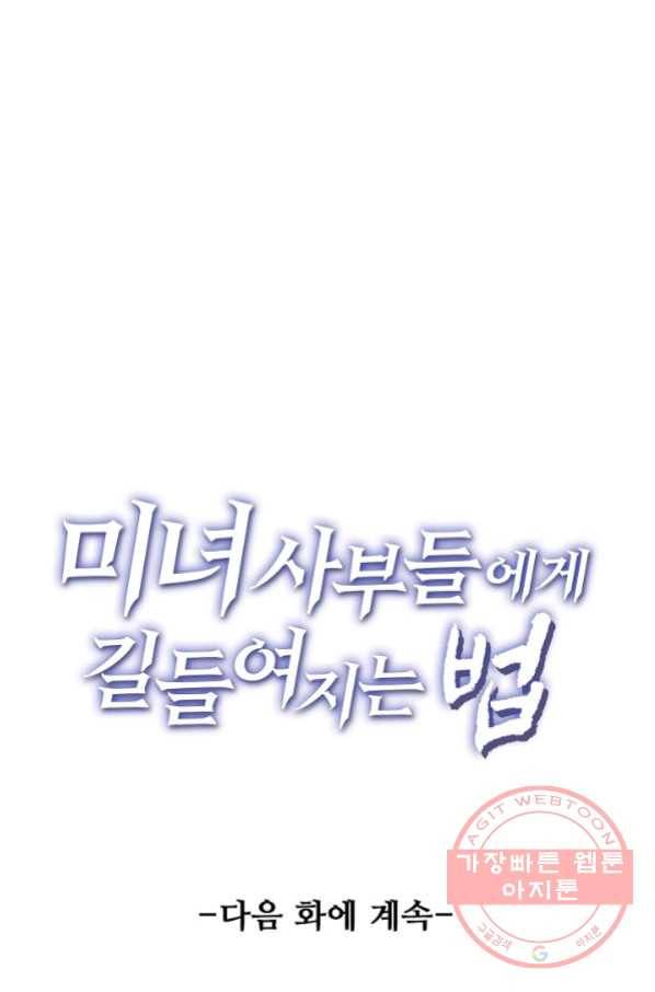 미녀 사부들에게 길들여지는 법 35화 80