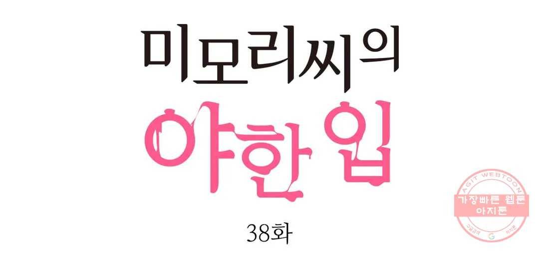 미모리 씨의 야한 입 38화 1