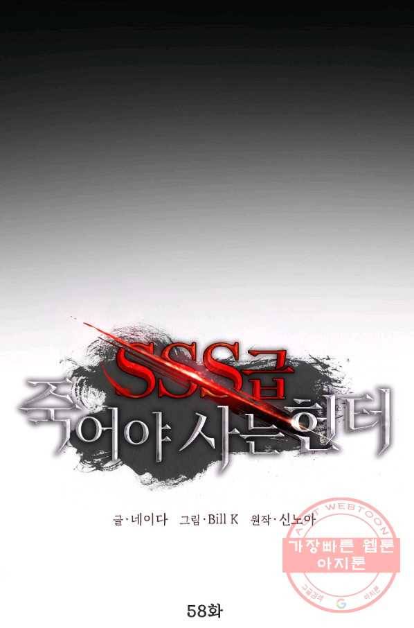 SSS급 죽어야 사는 헌터 58화 12