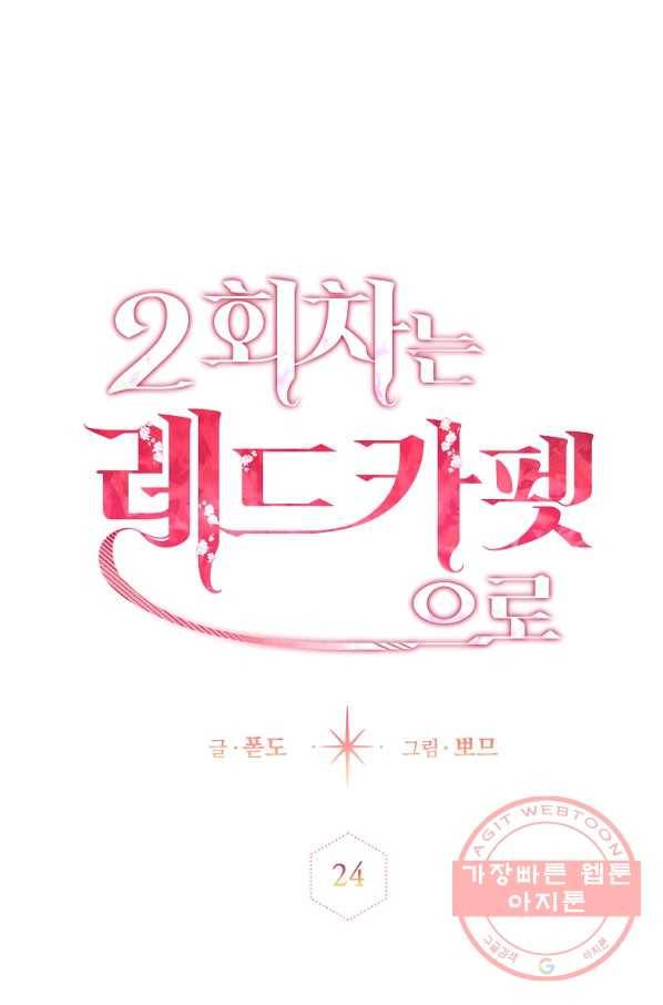 2회차는 레드카펫으로 24화 1