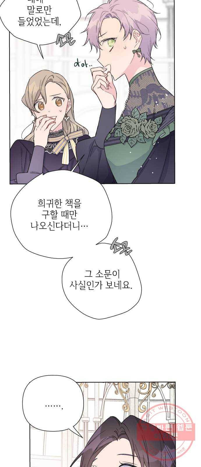 그 기사가 레이디로 사는 법 44화 : 레이디들의 티파티 (4) 33