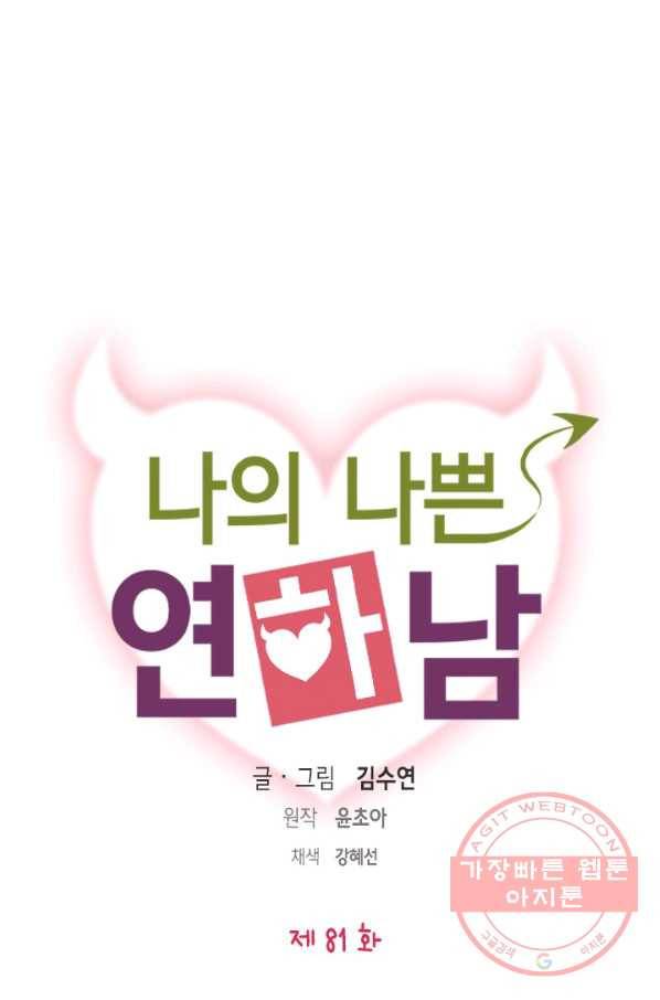 나의 나쁜 연하남 81화 6