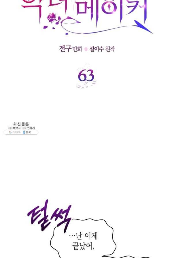악녀 메이커 63화 12