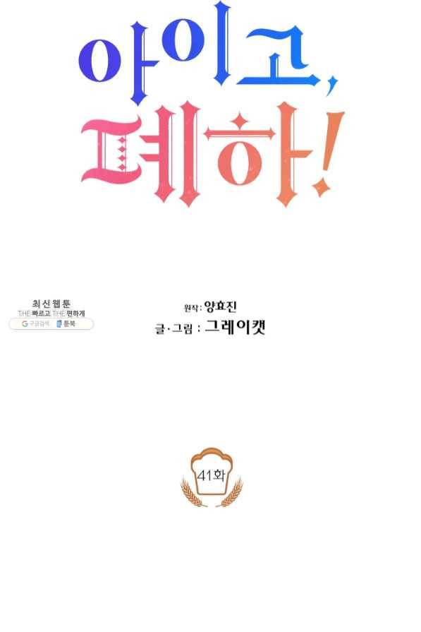 아이고, 폐하! 41화 9
