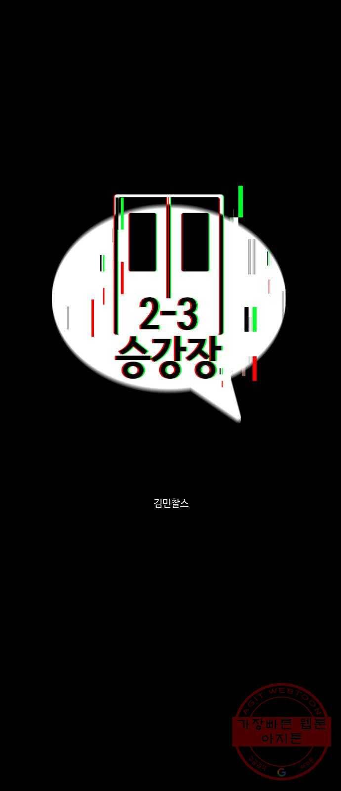 2-3승강장 38화 1
