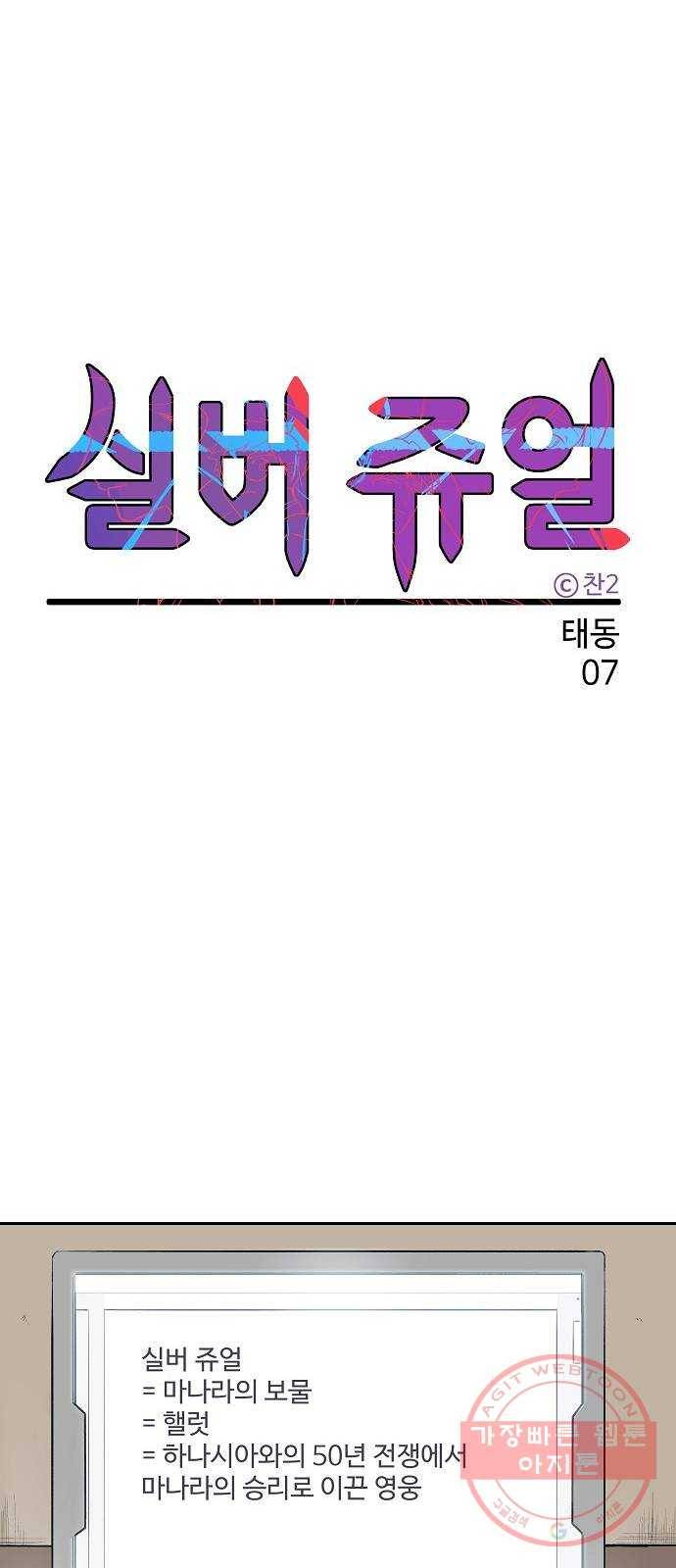 실버 쥬얼 태동 7화 17