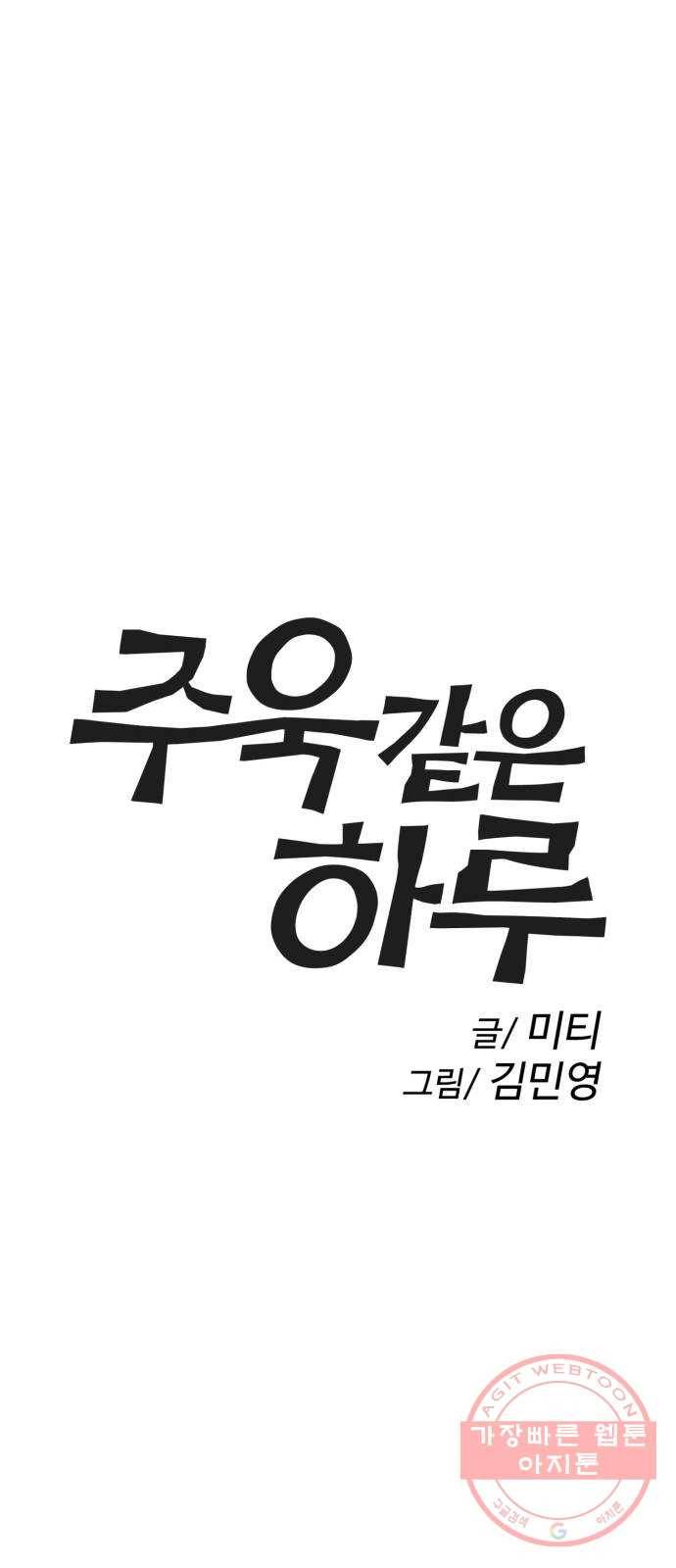 주욱 같은 하루 30화 1