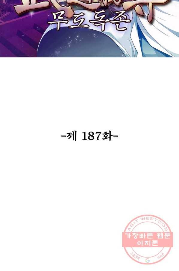 무도독존 187화 2