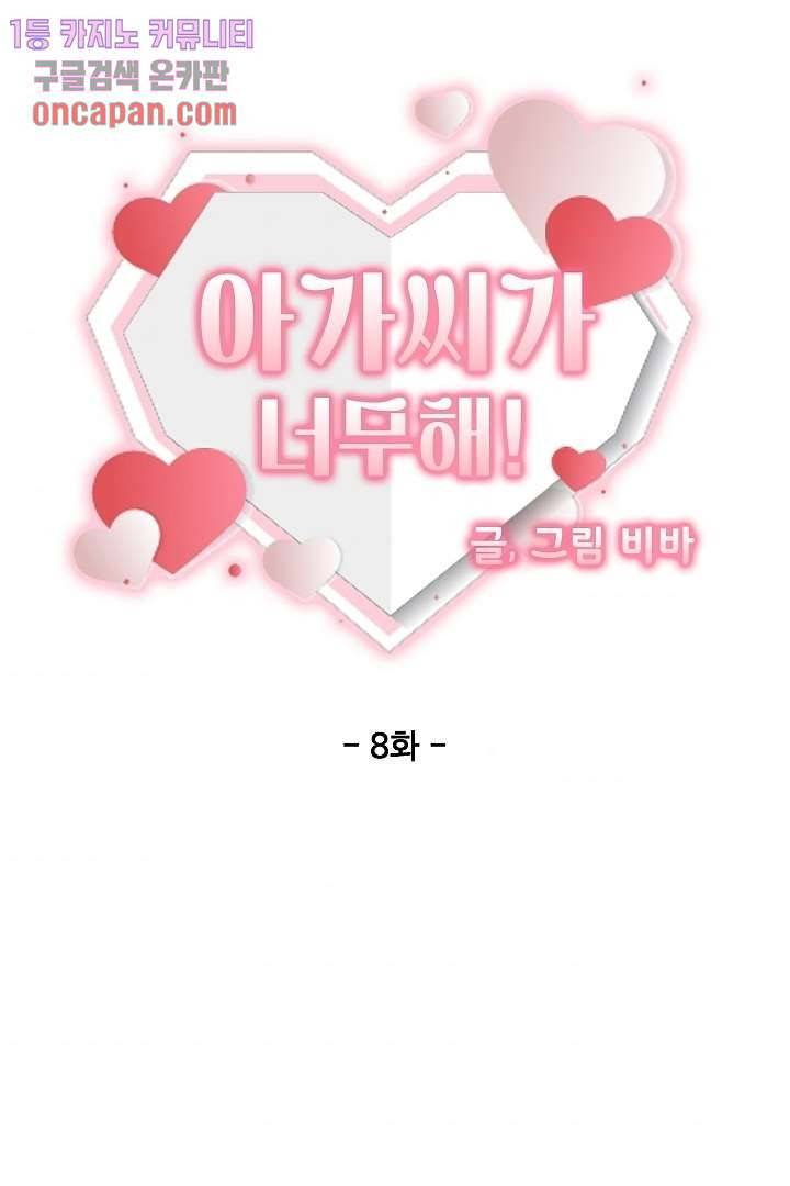 아가씨가 너무해! 8화 9