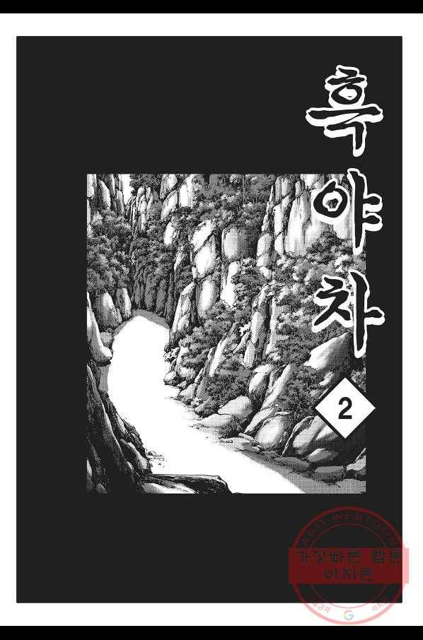 흑야차 4화 2