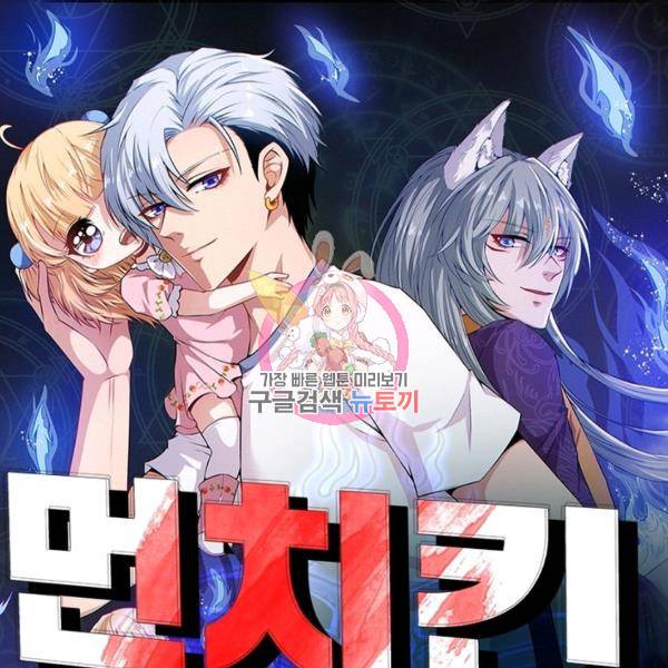 먼치킨 육아일기 157화 1