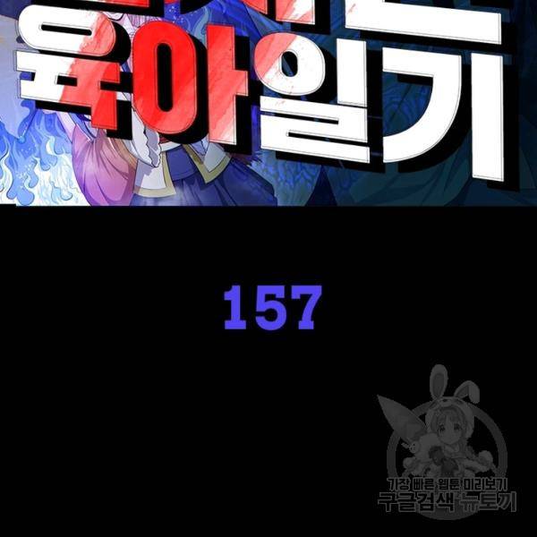 먼치킨 육아일기 157화 2