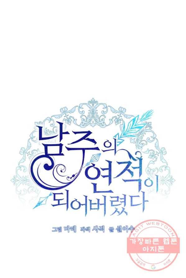 남주의 연적이 되어 버렸다 1화 12