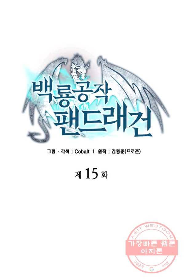 백룡공작 팬드래건 15화 9