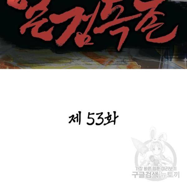 일검독존 53화 2