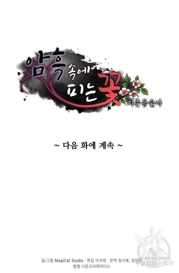 암흑 속에 피는 꽃 116화 91