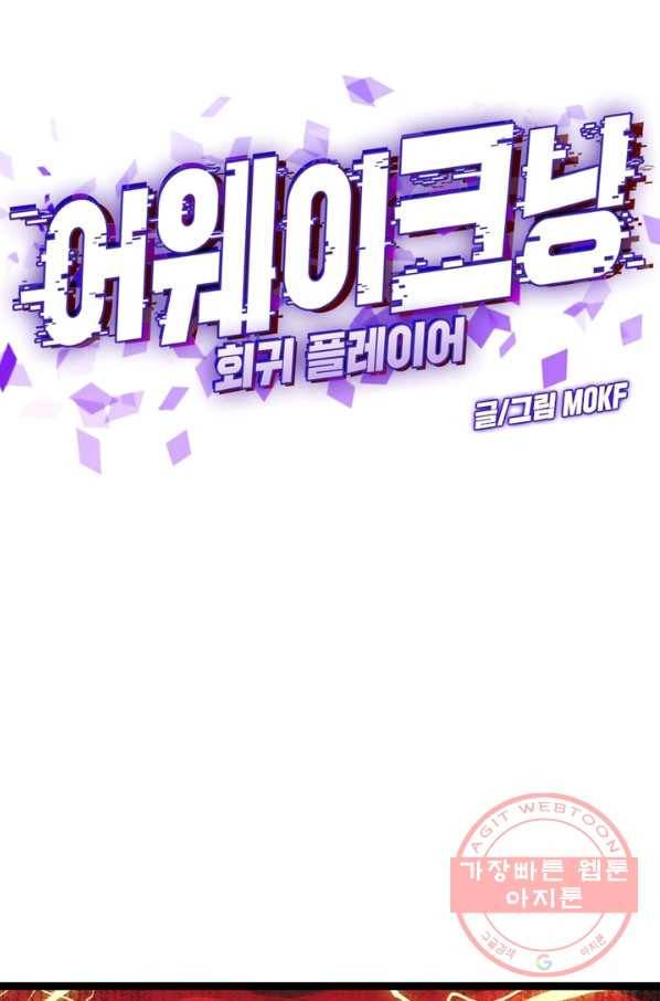 어웨이크닝 회귀 플레이어 30화 18