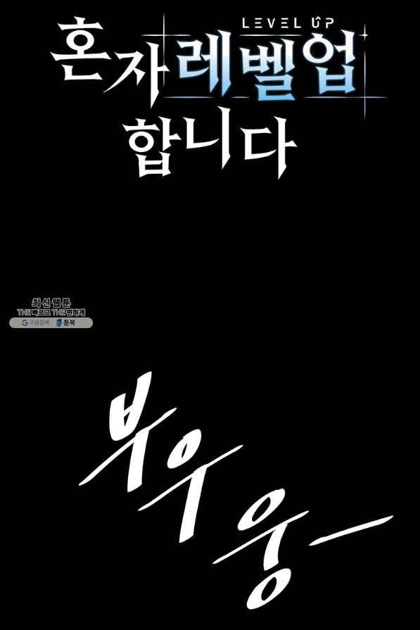 혼자 레벨업 합니다 76화 10