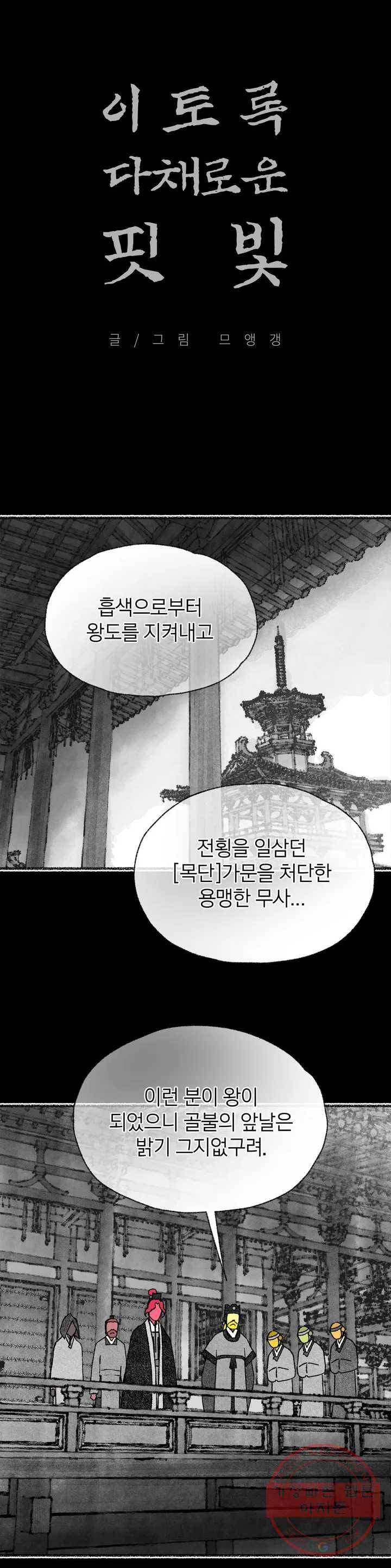 이토록 다채로운 핏빛 40화 1