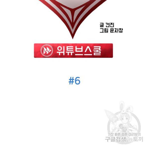 위튜브스쿨 6화 18