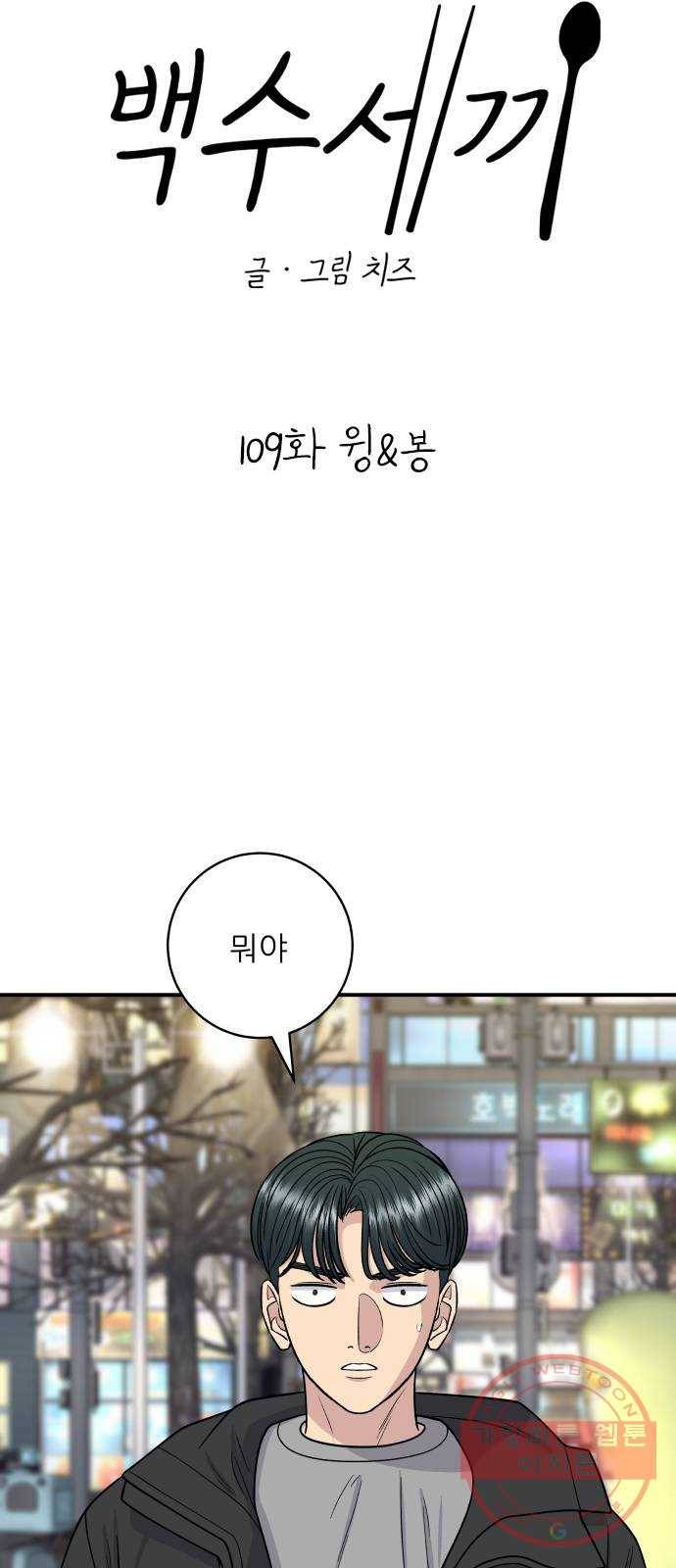 백수세끼 109화 윙 10
