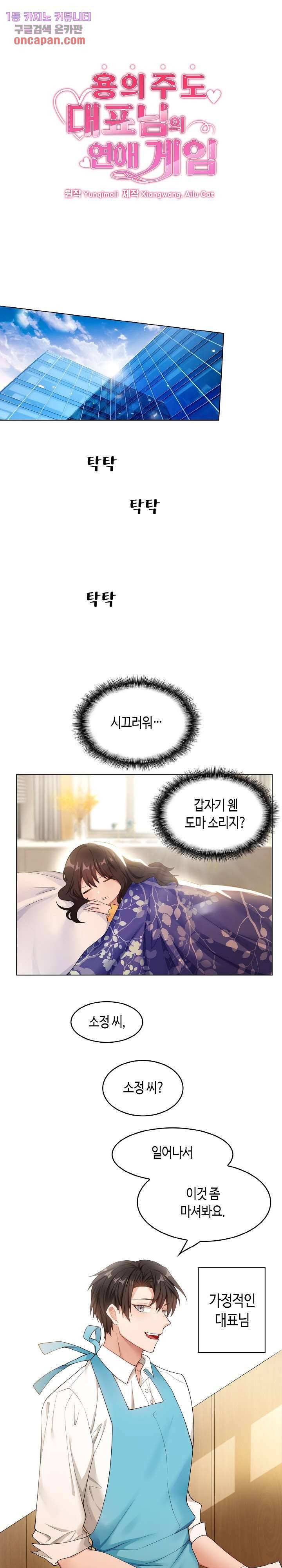 용의주도 대표님의 연애 게임 13화 1