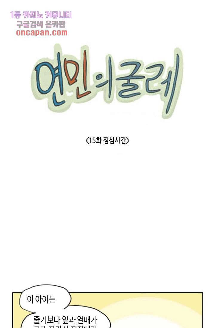 연민의 굴레 15화 1
