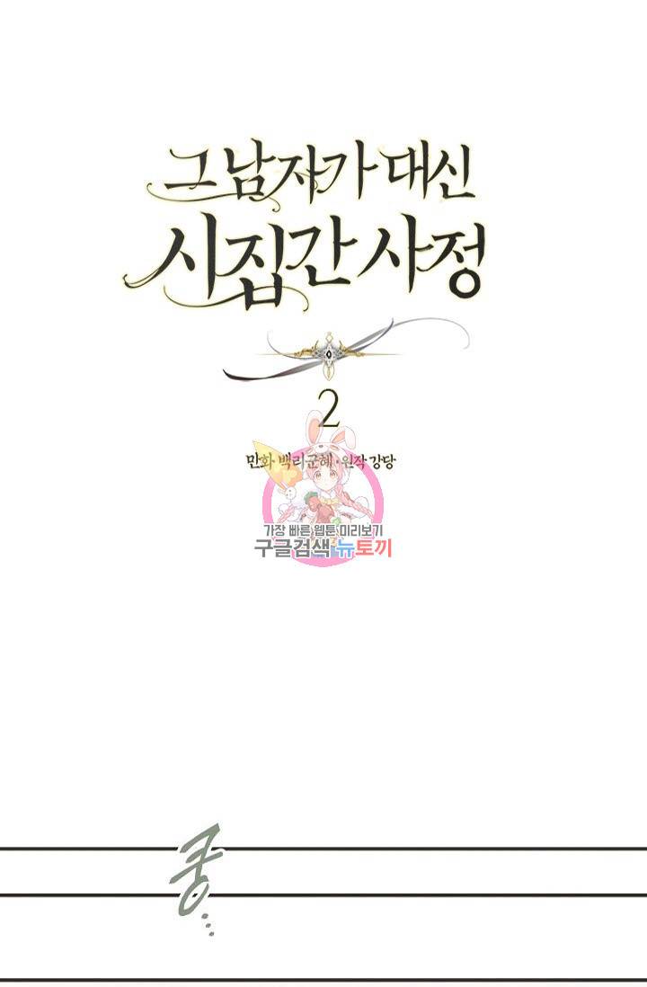 그 남자가 대신 시집간 사정 2화 1