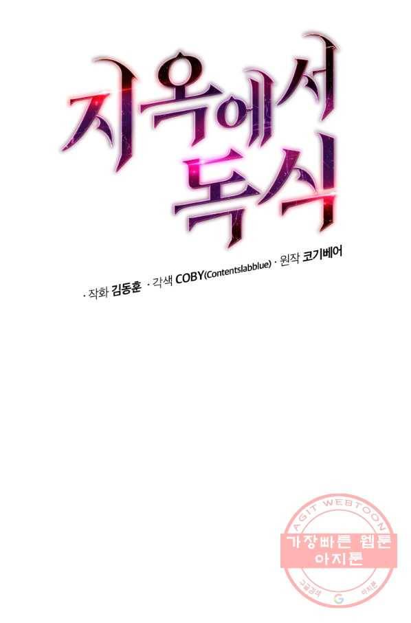 지옥에서 독식 20화 4