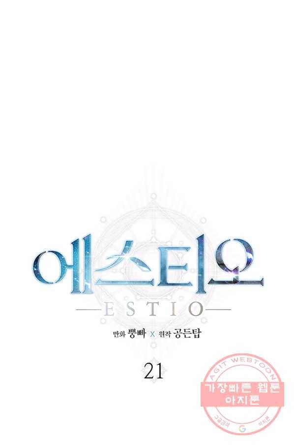 에스티오 21화 1