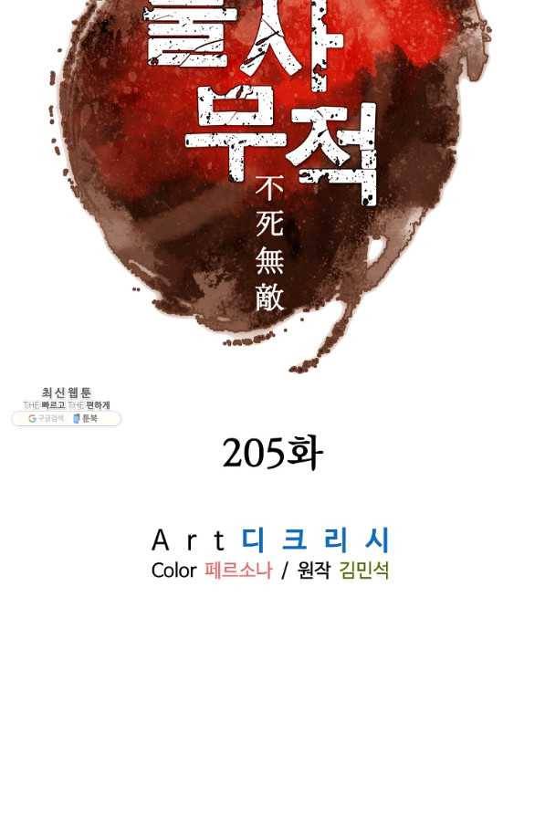 불사무적 205화 9