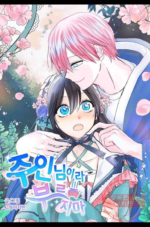 주인님이라 부르지 마! 75화 5