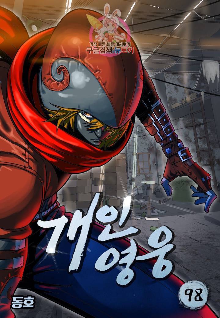 개인영웅 98화 1