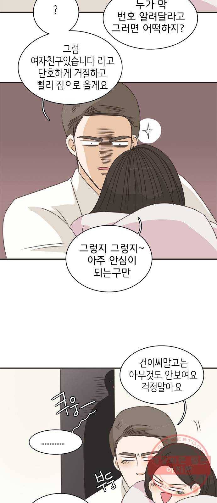 나의 플랏메이트 56화 그들이 싸운 이유 5